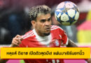 หลุยส์ ดิอาซ เปิดตัวสุดปัง! แฟนบาเยิร์นยกนิ้ว หลังเกมอุ่นเครื่องถล่มลียง
