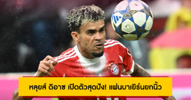 หลุยส์ ดิอาซ เปิดตัวสุดปัง! แฟนบาเยิร์นยกนิ้ว หลังเกมอุ่นเครื่องถล่มลียง
