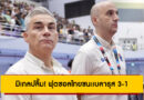 มิเกลปลื้ม! ฟุตซอลไทยชนะเบลารุส 3-1 ลุ้นแชมป์คอนติเนนตัล 2025