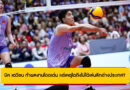 บิค เตวียน ทำผลงานโดดเด่น แต่เหตุใดถึงไม่ได้เล่นลีกต่างประเทศ?