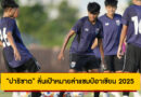 ชบาแก้วซ้อมมื้อแรกที่เวียดนาม! “ปาริชาต” ลั่นเป้าหมายล่าแชมป์อาเซียน 2025