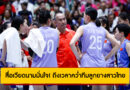 สื่อเวียดนามชี้ถึงเวลาเปลี่ยนประวัติศาสตร์! เชื่อทีมลูกยางเวียดนามพร้อมคว่ำสาวไทยในศึกซีวีลีก 2025