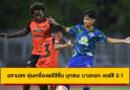 ฉลามชล อุ่นเครื่องพรีซีซั่น บุกชนะ บางกอก เอฟซี 2-1 | ชลบุรี เอฟซี 2025/26