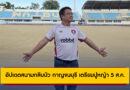 อัปเดตสนามกลีบบัว กาญจนบุรี เตรียมปูหญ้า 5 ส.ค. รับคิงส์คัพ 2025