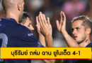 บุรีรัมย์ ยูไนเต็ด ฟอร์มโหด อุ่นเครื่องอัด ฉาน ยูไนเต็ด แชมป์เมียนมา 4-1