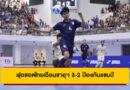 ฟุตซอลไทยเฉือนซาอุฯ 3-2 ป้องกันแชมป์ Continental Futsal Championship 2025