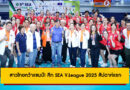 สาวไทยคว้าแชมป์! วอลเลย์บอลหญิง SEA V.League 2025 สัปดาห์แรก