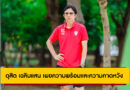ดุสิต เฉลิมแสน เผยความพร้อมและความคาดหวังก่อนลุย บีวายดี ซีไลออน ซิกส์ ลีกหนึ่ง 2025/26