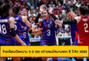 ไทยเฉือนเวียดนาม 3-2 เซต คว้าแชมป์สนามแรก ศึกวอลเลย์บอลหญิง ซี วี.ลีก 2025