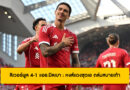 ลิเวอร์พูล 4-1 แอธ.บิลเบา : หงส์แดงชุดเอ ถล่มสบายเท้า