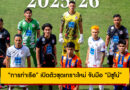 “การท่าเรือ” เปิดตัวชุดเกราะใหม่ จับมือ “มิซูโน่” ลุยศึกไทยลีก 3 ปีเต็ม