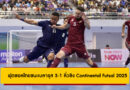 ฟุตซอลไทยชนะเบลารุส 3-1 ลิ่วชิง Continental Futsal 2025