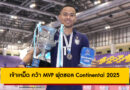 เจ้าเหม็ด คว้า MVP ฟุตซอล Continental 2025 พร้อมพาทีมชาติไทยคว้าแชมป์