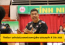โค้ชอ๊อตพอใจฟอร์มวอลเลย์บอลหญิงไทย พร้อมลุยอินโดฯ ศึกซี วี.ลีก 2025