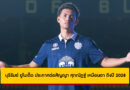 บุรีรัมย์ ยูไนเต็ด ประกาศต่อสัญญา ศุภณัฏฐ์ เหมือนตา ถึงปี 2028