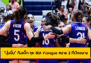 วอลเลย์บอลหญิงไทย 8-10 ส.ค. 68 : “บุ๋มบิ๋ม” คัมแบ็ก ลุย SEA V.League สนาม 2 ที่เวียดนาม