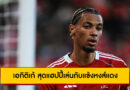 ลิเวอร์พูล 3-2 แอธ.บิลเบา: เอกิติเก้ สุดแฮปปี้เล่นกับแข้งหงส์แดง