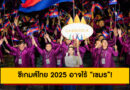 ซีเกมส์ไทย 2025 อาจไร้ “เขมร”! กัมพูชาถอนนักกีฬาเกิน 90% จุดกระแสวิจารณ์ทั่วอาเซียน