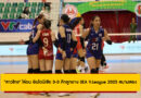 วอลเลย์บอลหญิงไทย เปิดหัวถล่ม อินโดนีเซีย 3-0 | SEA V.League 2025 สนามสอง