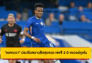 ผลบอลอุ่นเครื่อง เชลซี 2-0 เลเวอร์คูเซ่น | เอสเตเวา เปิดตัวสุดหรู