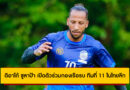 ติอาโก้ ชูลาป้า เปิดตัวร่วมกองเรือรบ ทีมที่ 11 ในไทยลีก 2025/26