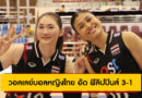 วอลเลย์บอลหญิงไทย อัด ฟิลิปปินส์ 3-1 เก็บชัย 2 นัดรวด ลุ้นแชมป์ ซี วี ลีก 2025 สนามสอง