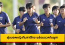 ฟุตบอลหญิงทีมชาติไทย พร้อมดวลกัมพูชา | “พิชญธิดา” มั่นใจพาทีมลิ่วรอบรองฯ ชิงแชมป์อาเซียน 2025