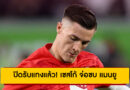 ปิดรับแทงแล้ว! เซสโก้ จ่อซบ แมนยู ไลป์ซิกแยกซ้อม-เมินนิวคาสเซิ่ล
