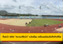 คืบหน้า 50%! “สนามกลีบบัว” แปลงโฉม เตรียมพร้อมรับศึก คิงส์คัพ ครั้งที่ 51!