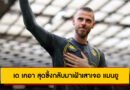 เด เคอา สุดซึ้งกลับมาเฝ้าเสาเจอ แมนยู รับเสียงปรบมือจากแฟนผี