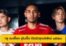 “แข้งเทพยุคใหม่” ทรู แบงค็อก ยูไนเต็ด เปิดตัวชุดแข่งใหม่ adidas ฤดูกาล 2025/26 ภายใต้คอนเซปต์ “A New Chapter Begins”