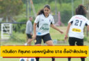 กวินธิดา กิขุนทด เผยความพร้อม บอลหญิงไทย U16 ลุยชิงแชมป์อาเซียน 2025 ที่อินโดนีเซีย