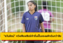ฟุตบอลหญิงไทย ซ้อมต่อเนื่อง เตรียมดวลเวียดนาม “ธวันรัตน์” หวังเสียงเชียร์เจ้าถิ่นเป็นแรงผลักดันคว้าชัยชนะเพื่อเป็นแชมป์กลุ่ม