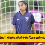 ฟุตบอลหญิงไทย ซ้อมต่อเนื่อง เตรียมดวลเวียดนาม “ธวันรัตน์” หวังเสียงเชียร์เจ้าถิ่นเป็นแรงผลักดันคว้าชัยชนะเพื่อเป็นแชมป์กลุ่ม