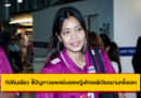 กัปตันเพียว ชี้ปัญหาวอลเลย์บอลหญิงไทยแพ้เวียดนามครั้งแรก บทเรียนเร่งแก้ก่อนชิงแชมป์โลก