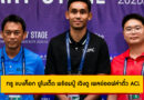 ทรู แบงค็อก ยูไนเต็ด พร้อมบู๊ เฉิงตู เพลย์ออฟล่าตั๋ว ACL อีลิท 2025/26