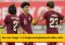 ไทย ถล่ม กัมพูชา 7-0 ศึกฟุตบอลหญิงชิงแชมป์อาเซียน 2025 เก็บ 6 แต้มเต็ม