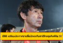อิชิอิ เตรียมประกาศรายชื่อนักเตะทีมชาติไทยลุยคิงส์คัพ 51 ที่กาญจนบุรี 26 ส.ค.นี้