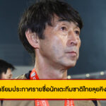 อิชิอิ เตรียมประกาศรายชื่อนักเตะทีมชาติไทยลุยคิงส์คัพ 51 ที่กาญจนบุรี 26 ส.ค.นี้