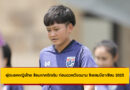 ฟุตบอลหญิงไทย ซ้อมแทคติกเข้ม ก่อนดวลเวียดนาม ชิงแชมป์อาเซียน 2025