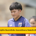 ฟุตบอลหญิงไทย ซ้อมแทคติกเข้ม ก่อนดวลเวียดนาม ชิงแชมป์อาเซียน 2025