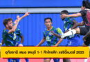 อุทัยธานี เสมอ ชลบุรี 1-1 ศึกไทยลีก แชริตี้แมตช์ 2025 เกมอุ่นเครื่องก่อนเปิดซีซั่น
