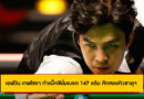 เอฟวัน เทพไชยา ทำแม็กซิมั่มเบรก 147 แต้ม ศึกสอยคิวซาอุฯ เข้ารอบ 48 คนสุดท้าย