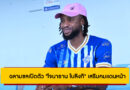 ฉลามชลเปิดตัว “โจนาธาน โบลิงกิ” เสริมคมแดนหน้า ลุยศึกไทยลีก 2025/26
