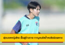 ฟุตบอลหญิงไทย ฟื้นฟูร่างกาย กาญจนธัชย้ำลดข้อผิดพลาด ก่อนรอบรองฯ ชิงแชมป์อาเซียน 2025