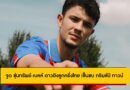 จูด ซุ่นทรัพย์-เบลล์ ดาวยิงลูกครึ่งไทย เซ็นซบ กริมส์บี ทาวน์ ทีมลีกทู อังกฤษ