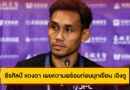 ธีรศิลป์ แดงดา เผยความพร้อม True Bangkok United ก่อนบุกเยือน เฉิงตู หรงเฉิง ศึกเอเอฟซี แชมเปียนส์ ลีก 2025/26