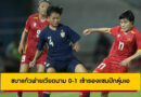 ชบาแก้วพ่ายเวียดนาม 0-1 เข้ารองแชมป์กลุ่มเอ ศึกชิงแชมป์อาเซียน