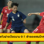 ชบาแก้วพ่ายเวียดนาม 0-1 เข้ารองแชมป์กลุ่มเอ ศึกชิงแชมป์อาเซียน