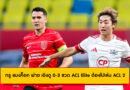 ทรู แบงค็อก พ่าย เฉิงตู 0-3 ชวด ACL Elite ต้องไปเล่น ACL 2